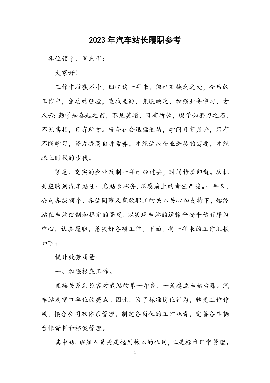 2023年汽车站长履职参考.docx_第1页