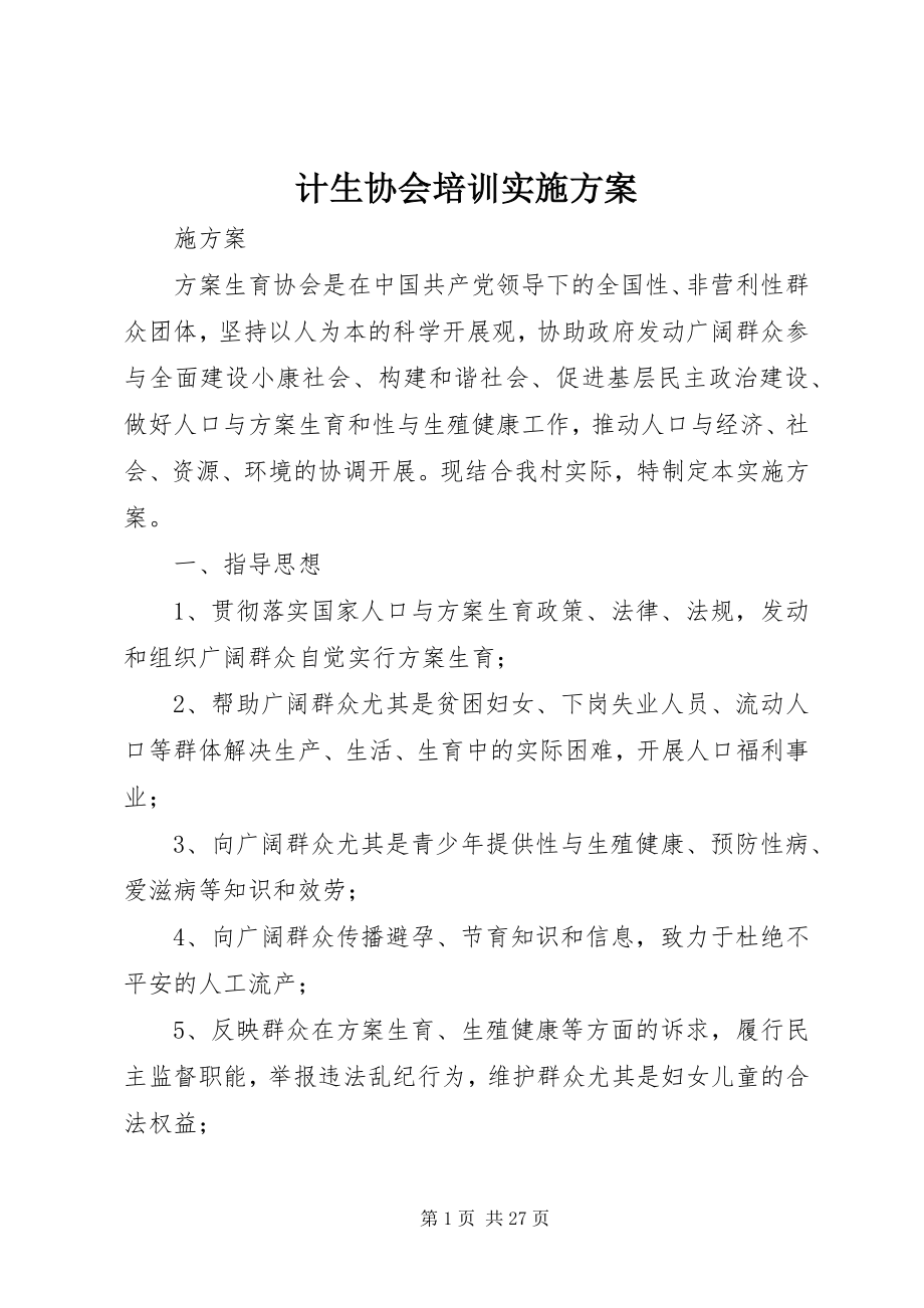 2023年计生协会培训实施方案.docx_第1页