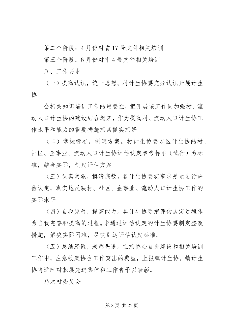 2023年计生协会培训实施方案.docx_第3页