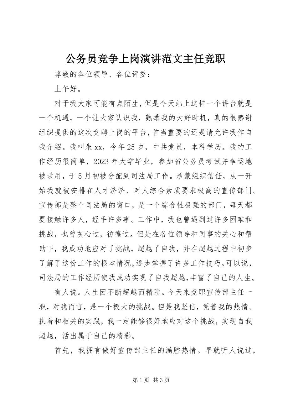 2023年公务员竞争上岗演讲主任竞职.docx_第1页