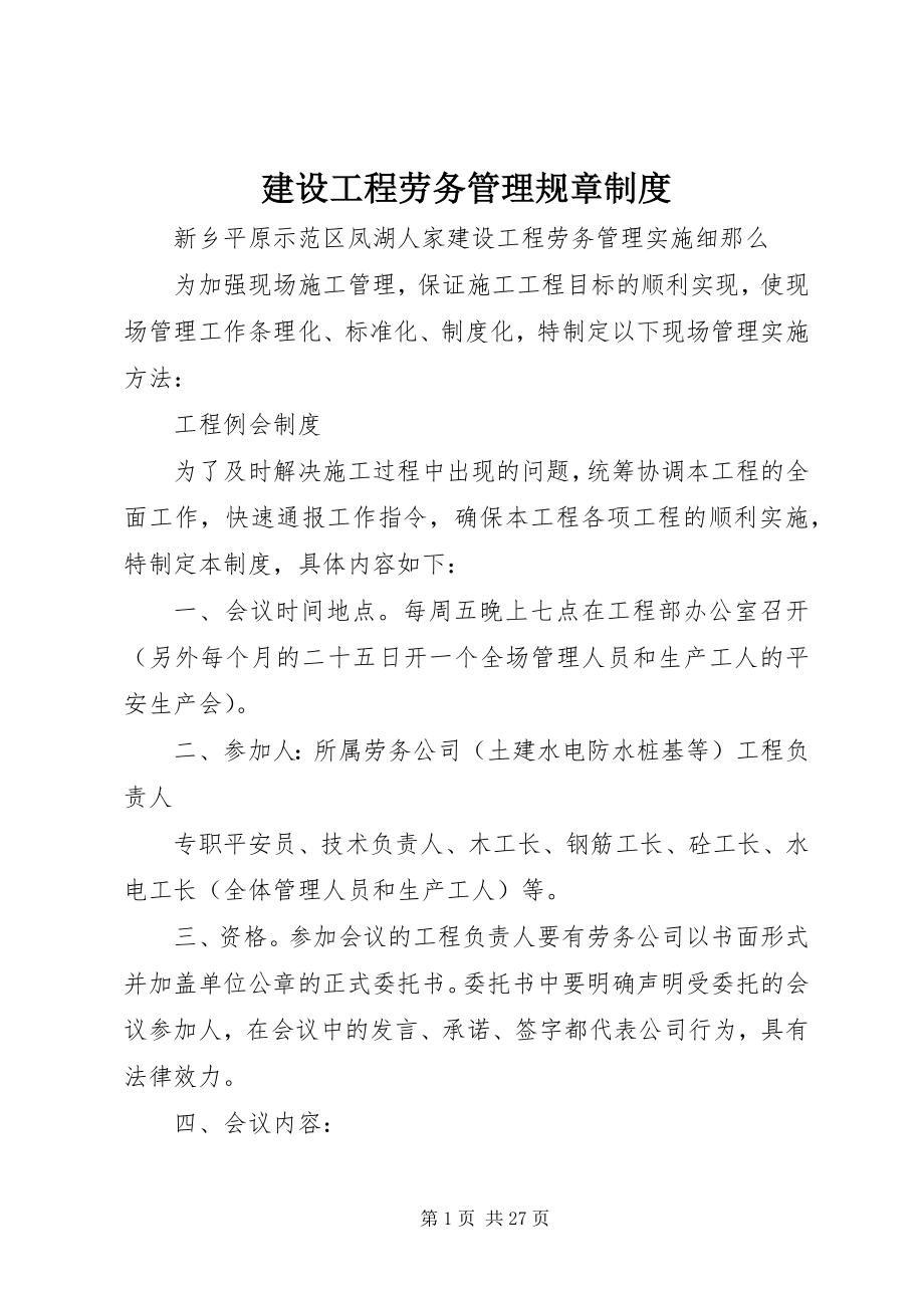 2023年建设项目劳务管理规章制度.docx_第1页