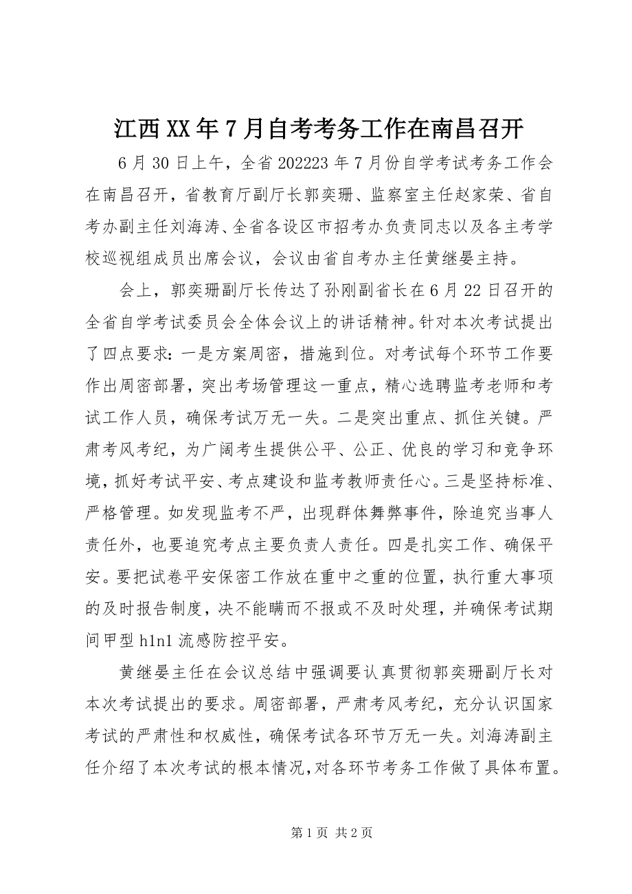 2023年江西7月自考考务工作在南昌召开.docx_第1页