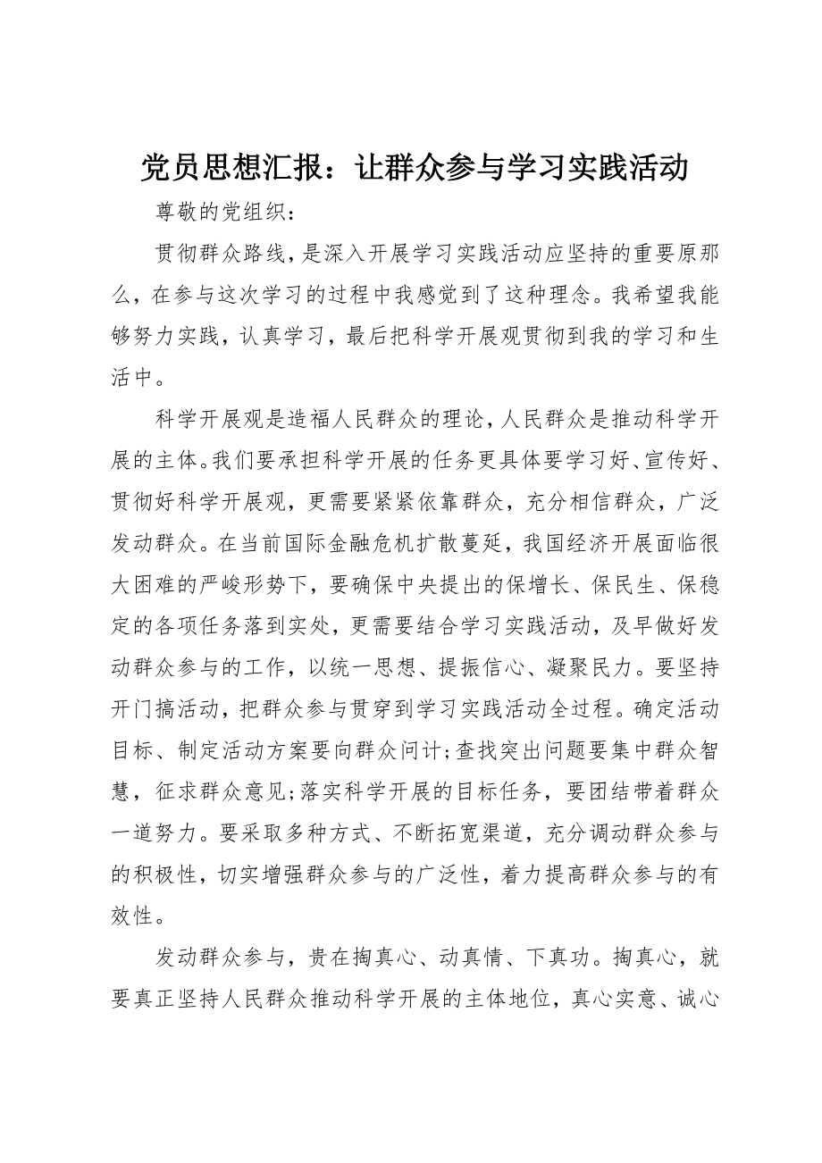 2023年党员思想汇报让群众参与学习实践活动.docx_第1页