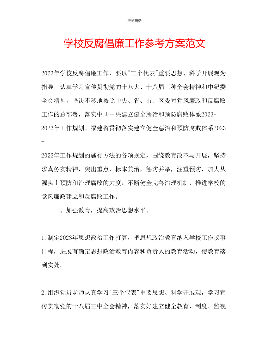 2023年学校反腐倡廉工作计划2.docx_第1页