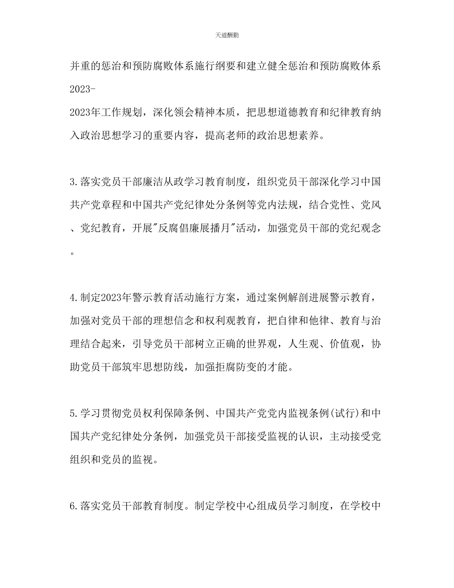 2023年学校反腐倡廉工作计划2.docx_第2页