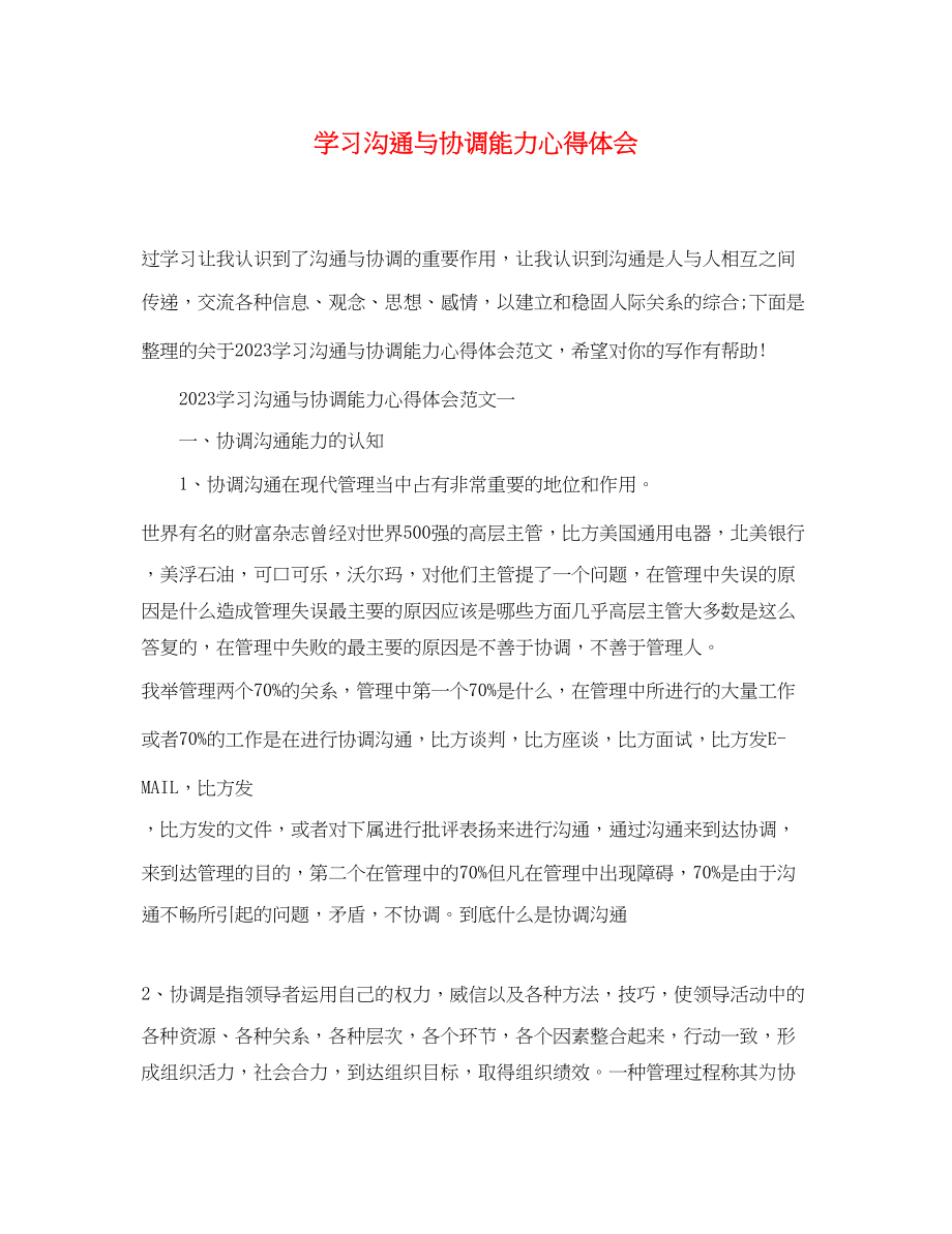 2023年学习沟通与协调能力心得体会.docx_第1页