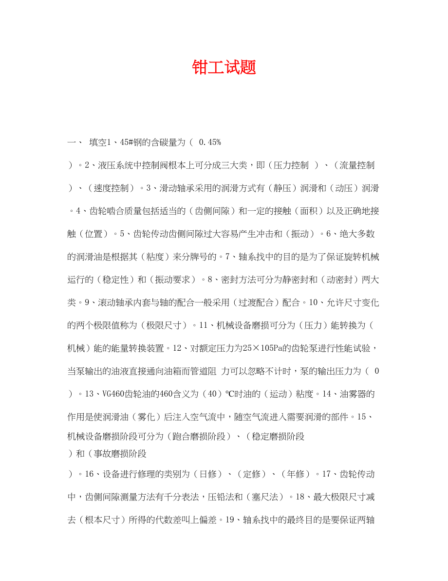 2023年《安全教育》之钳工试题.docx_第1页