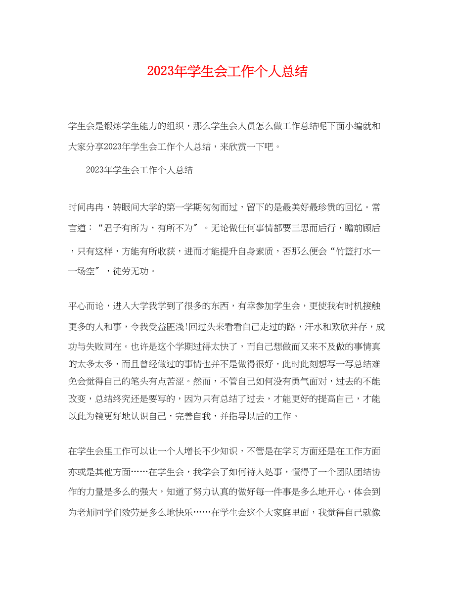 2023年学生会工作个人总结.docx_第1页