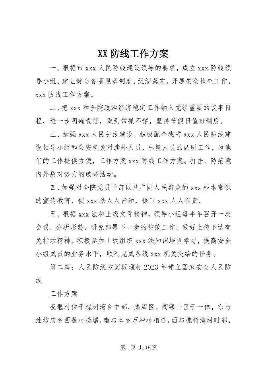 2023年XX防线工作计划.docx_第1页