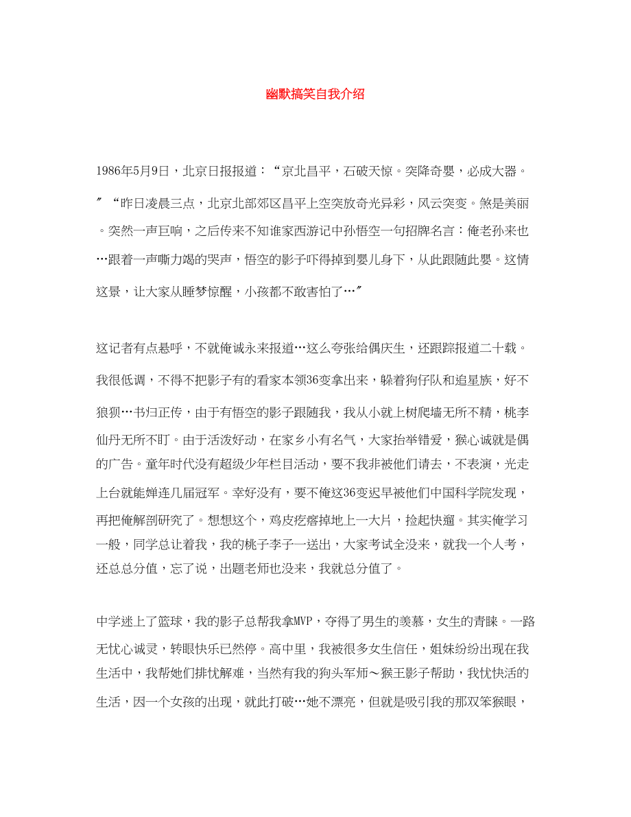 2023年幽默搞笑自我介绍.docx_第1页