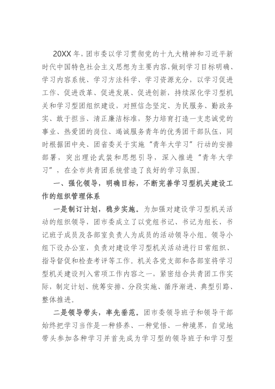 团市委创建学习型机关暨特色书香机关工作经验材料.doc_第1页