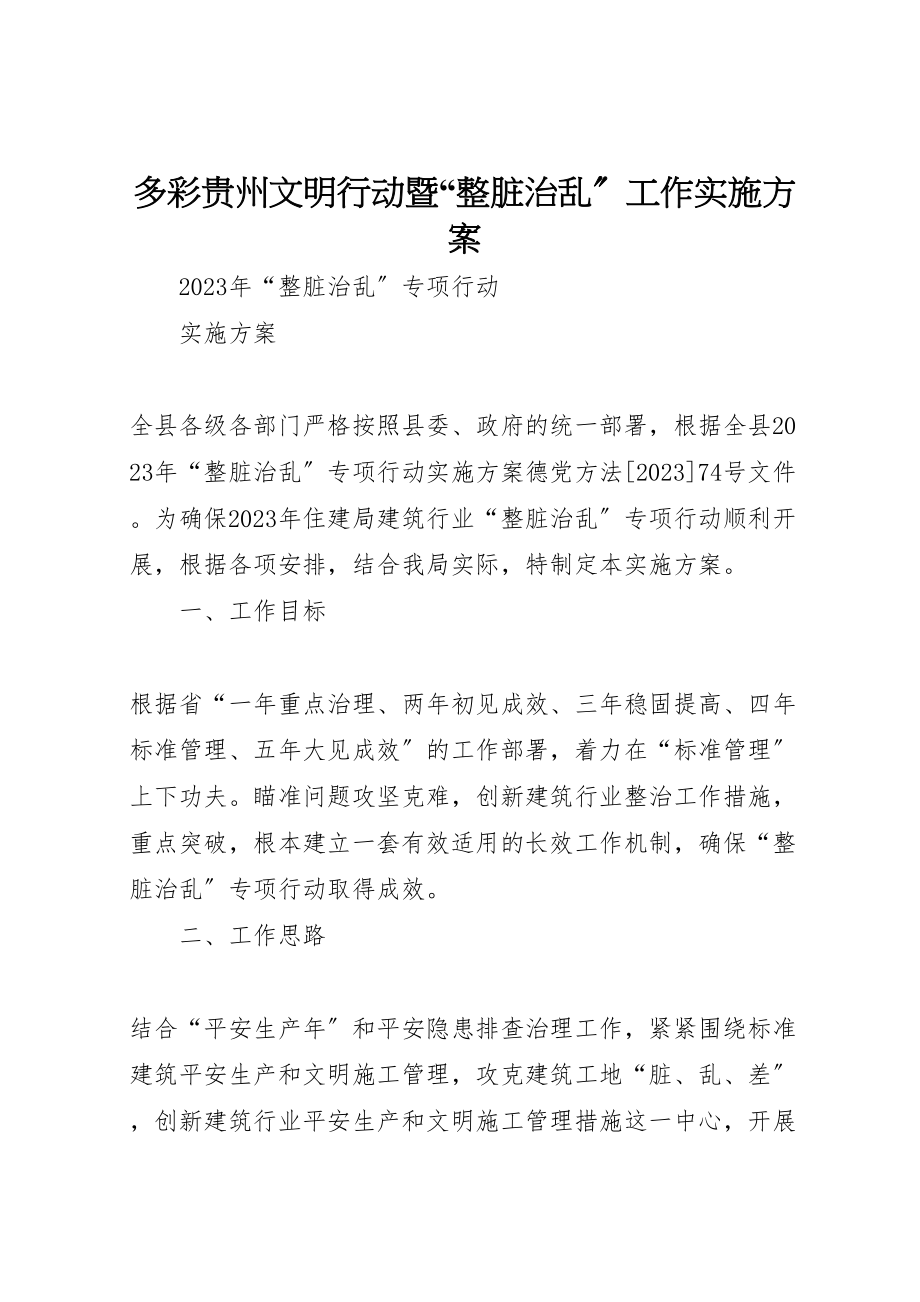 2023年多彩贵州文明行动暨整脏治乱工作实施方案 .doc_第1页