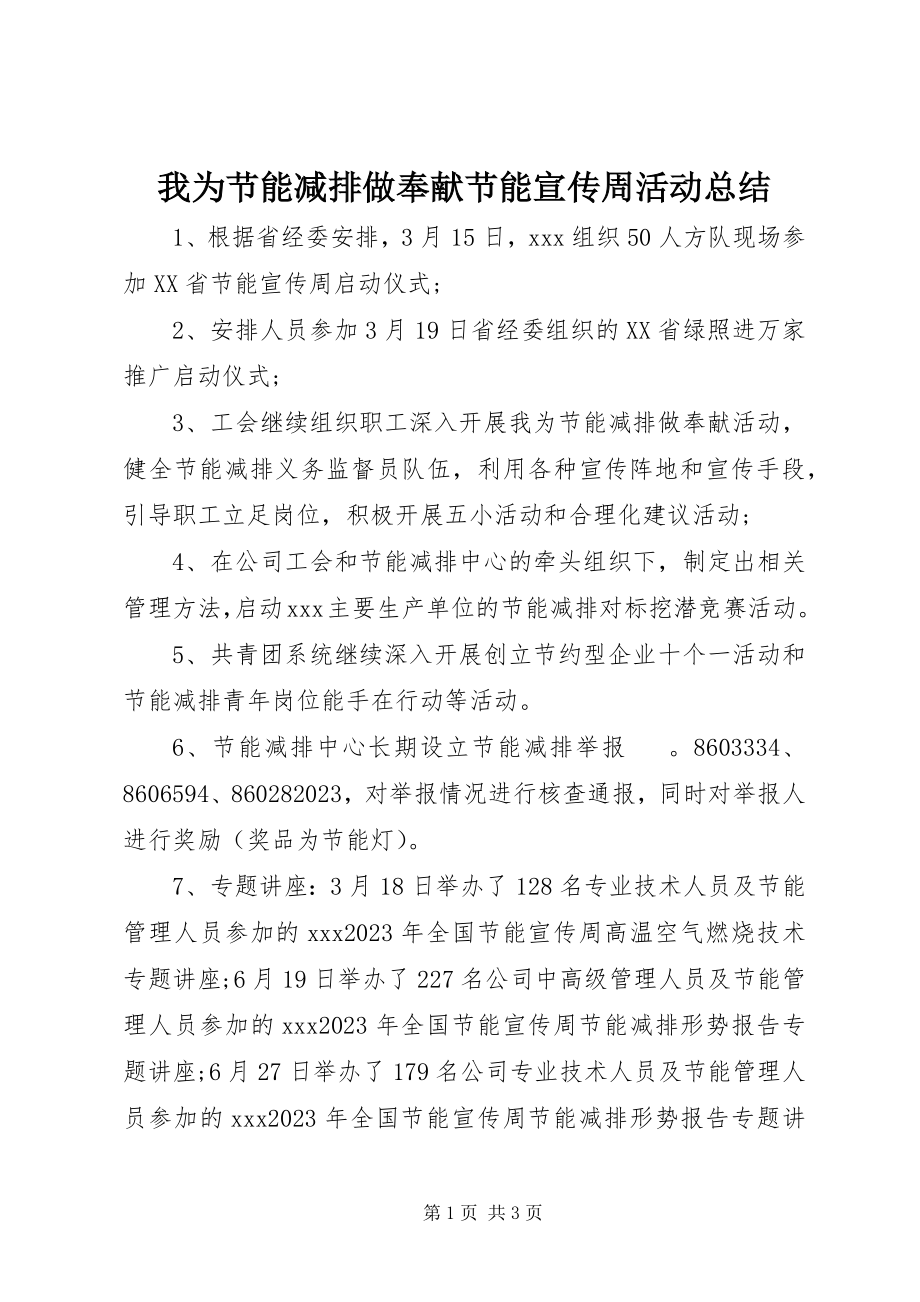 2023年我为节能减排做贡献节能宣传周活动总结.docx_第1页