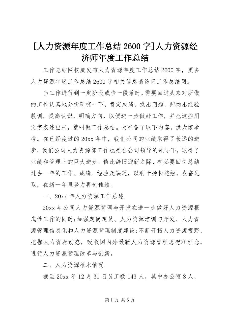 2023年人力资源年度工作总结字人力资源经济师年度工作总结.docx_第1页