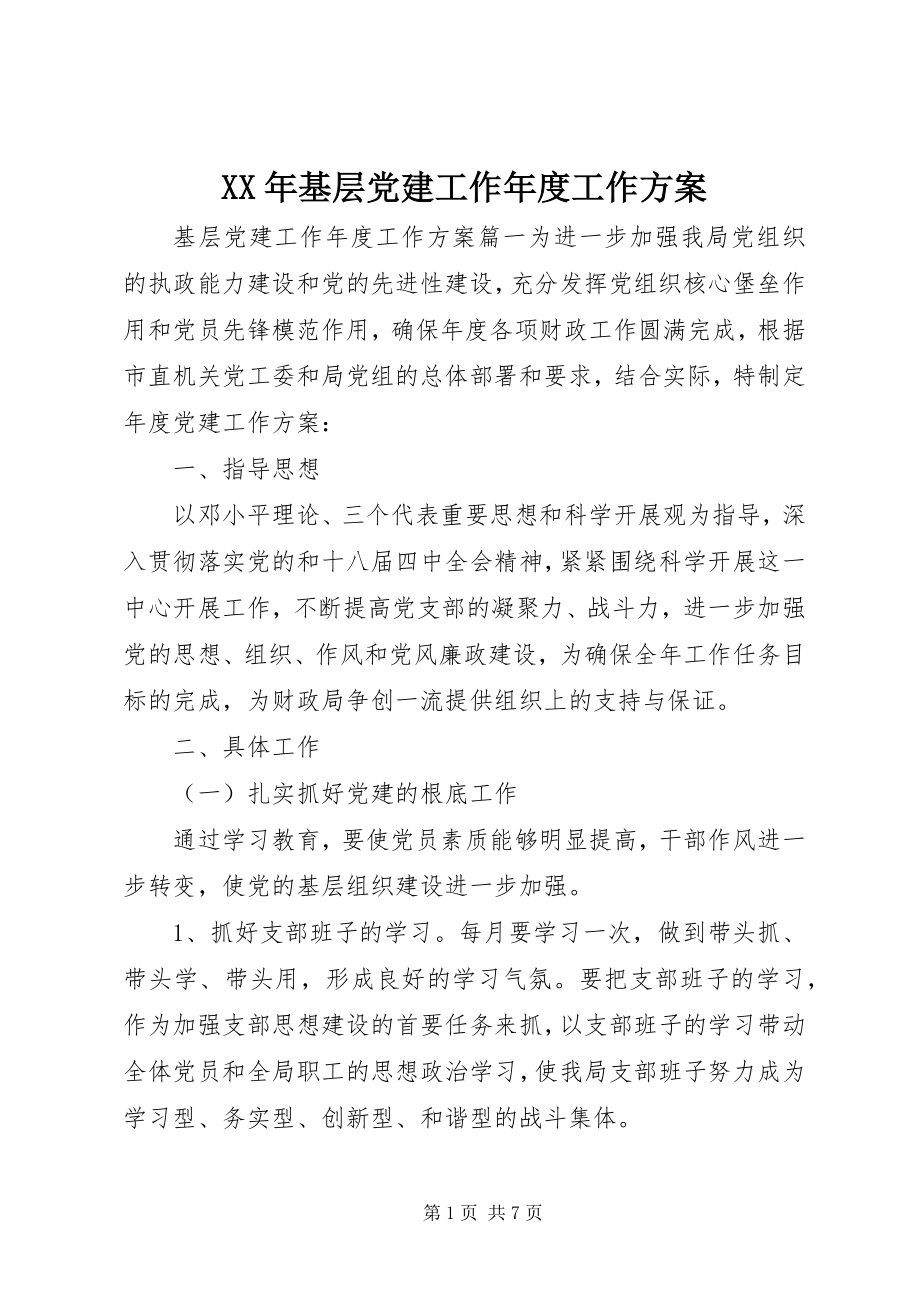 2023年基层党建工作度工作计划.docx_第1页