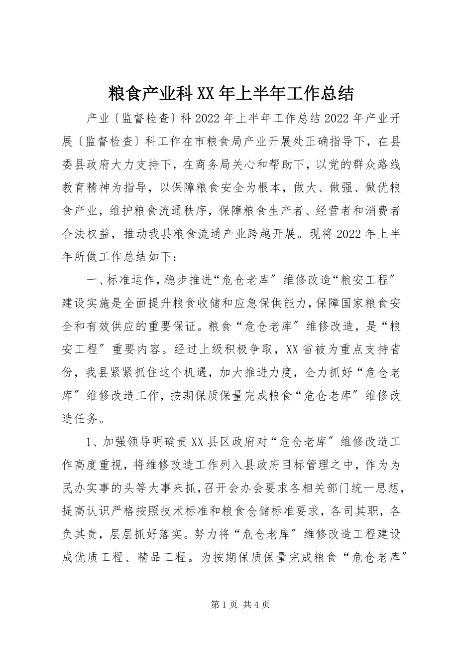 2023年粮食产业科上半年工作总结.docx_第1页