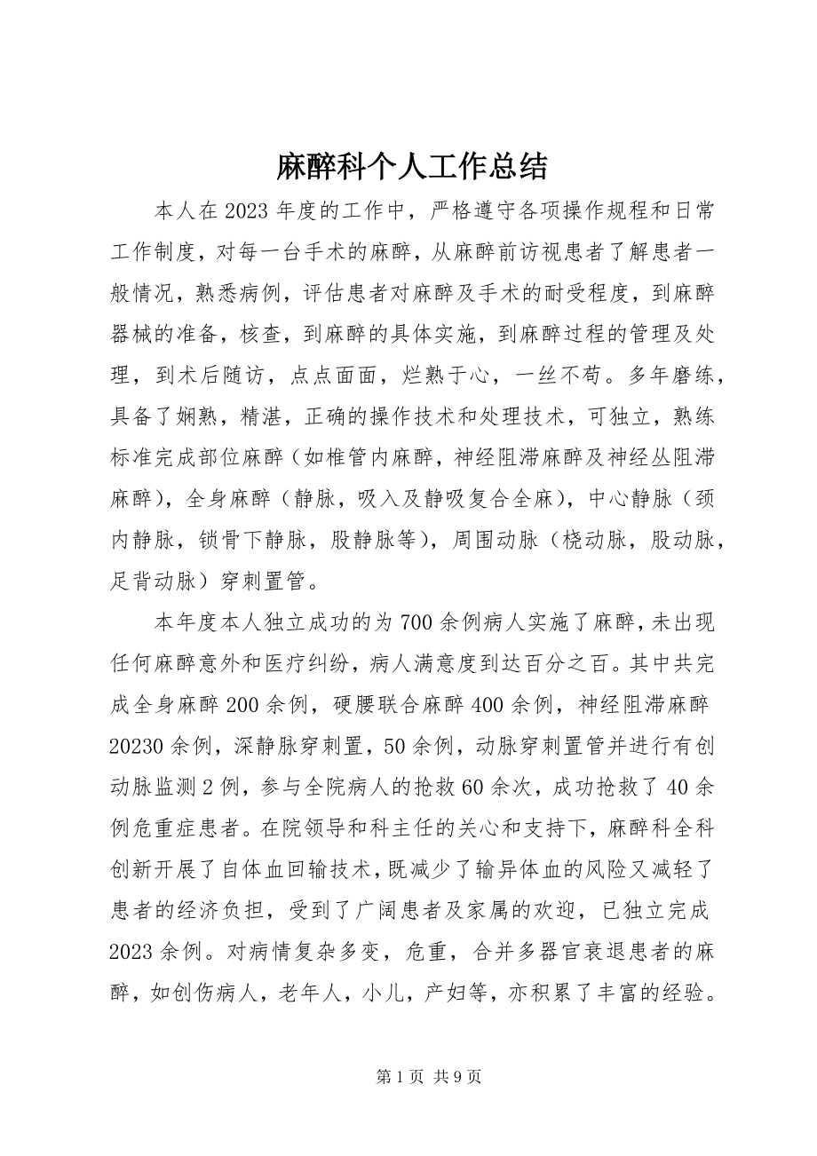 2023年麻醉科个人工作总结.docx_第1页