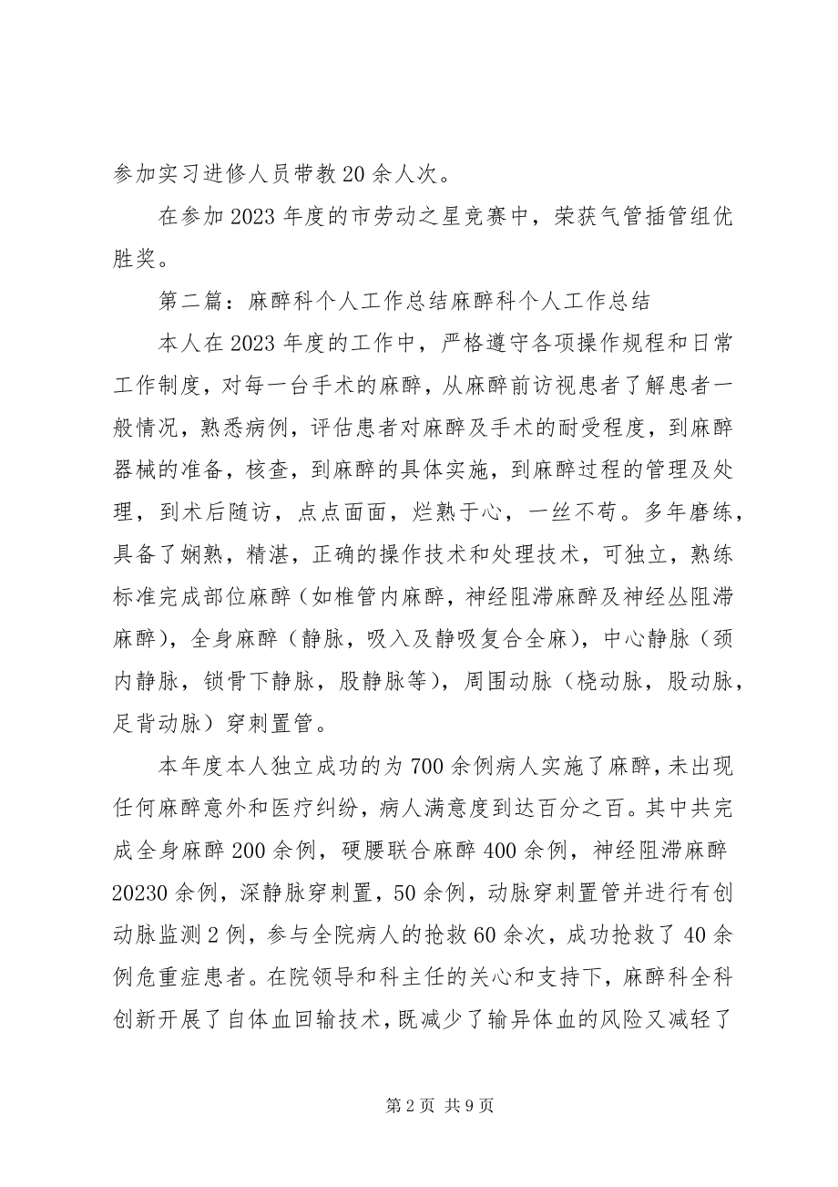 2023年麻醉科个人工作总结.docx_第2页