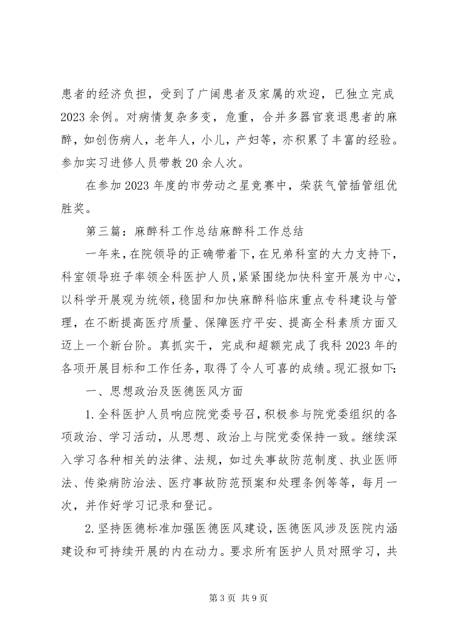 2023年麻醉科个人工作总结.docx_第3页