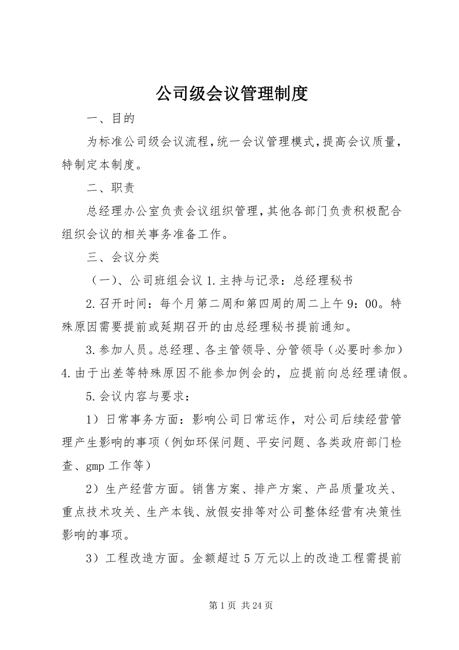 2023年公司级会议管理制度.docx_第1页