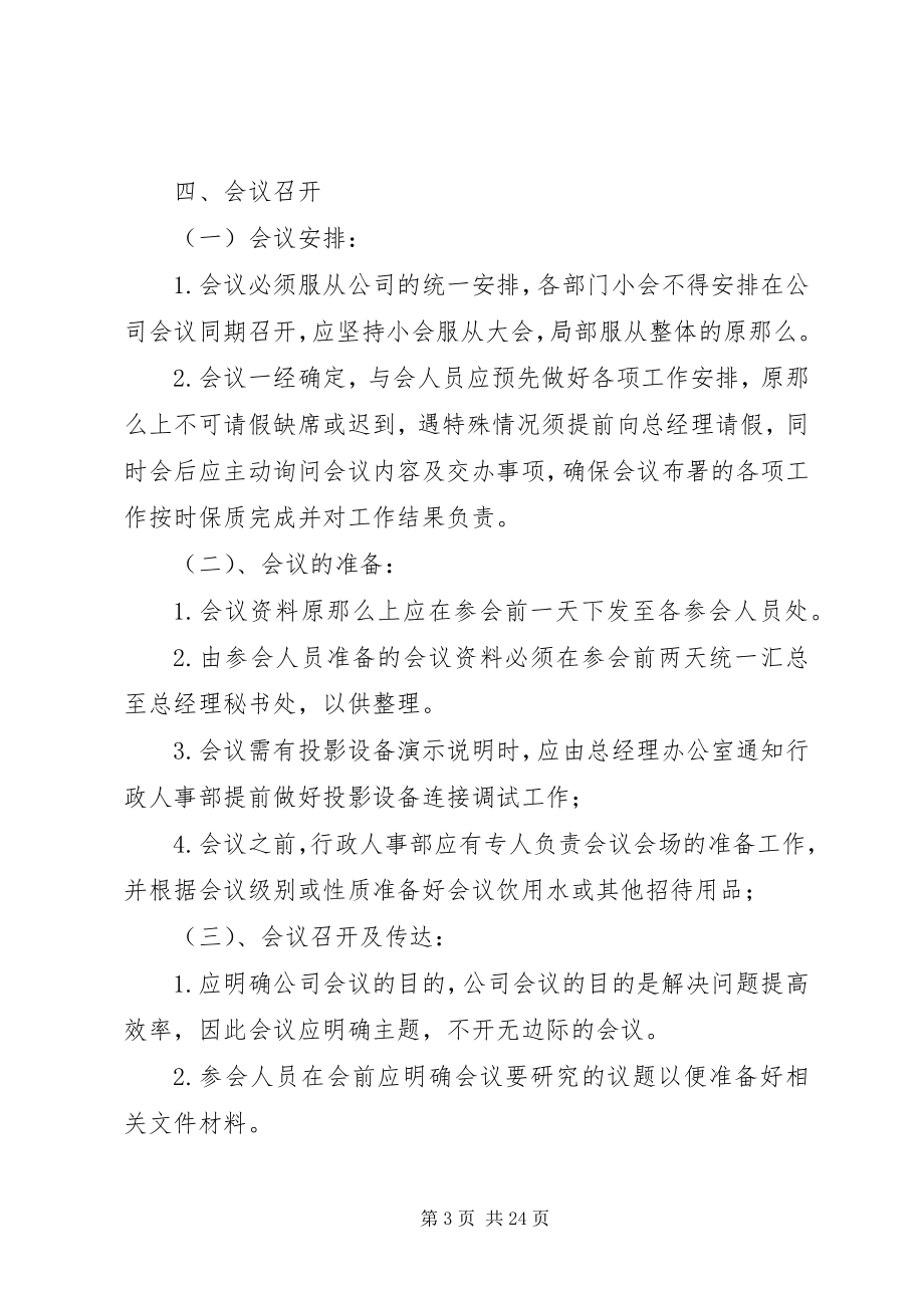 2023年公司级会议管理制度.docx_第3页