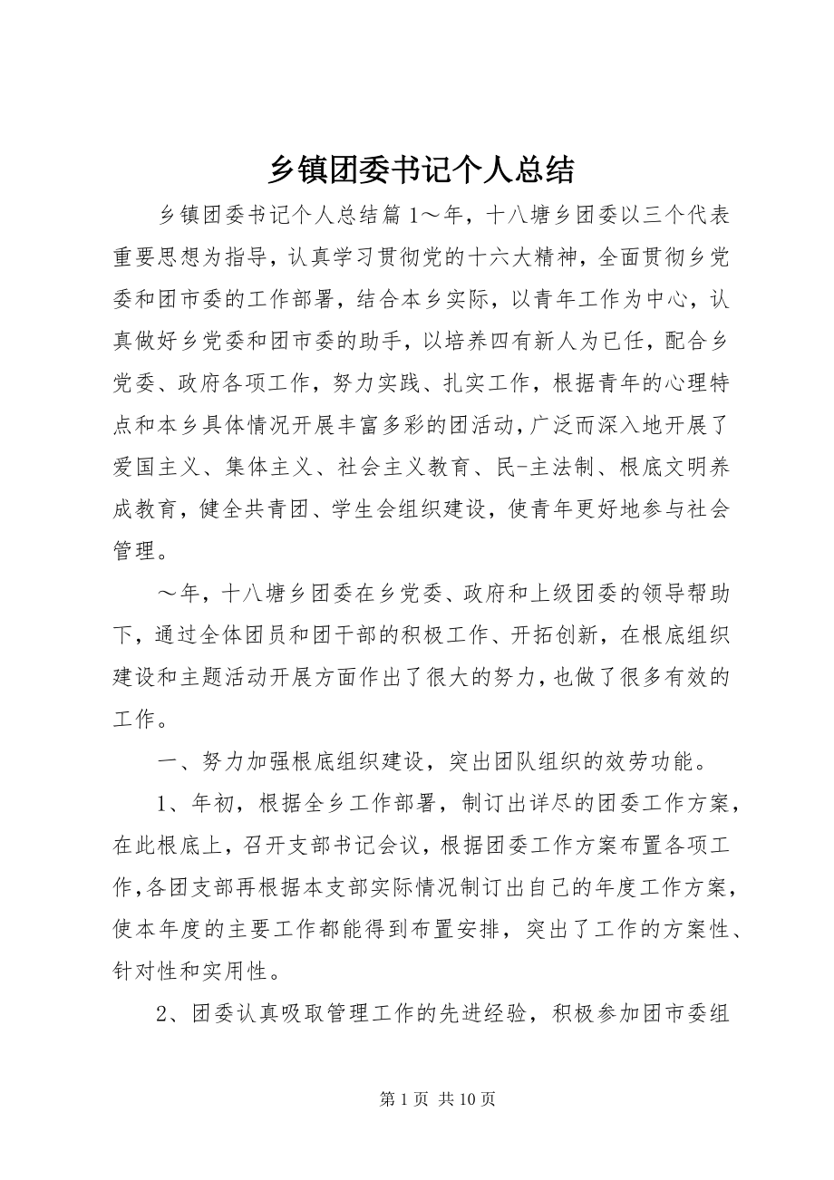 2023年乡镇团委书记个人总结.docx_第1页