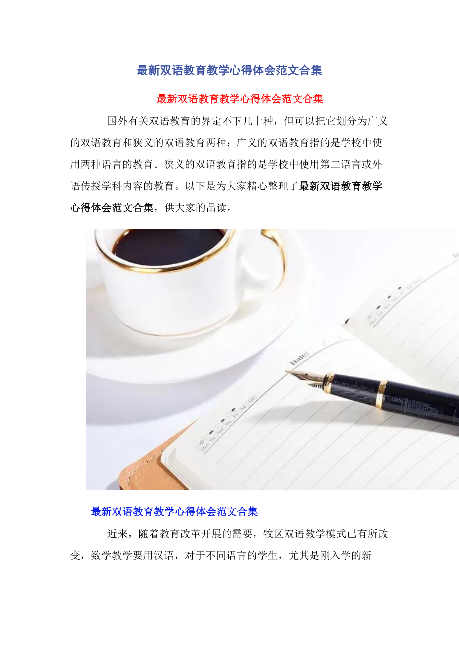 2023年双语教育教学心得体会合集.docx_第1页