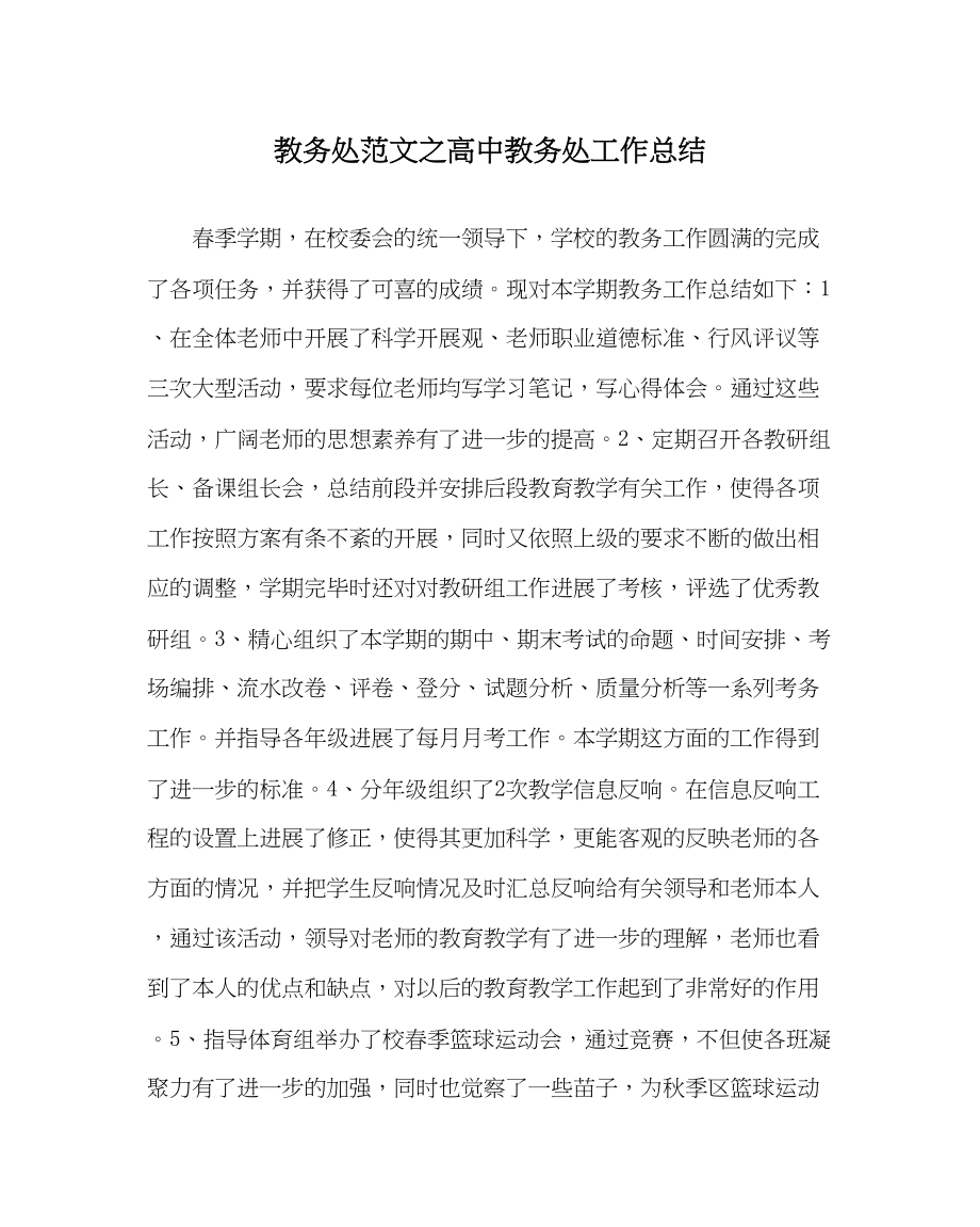 2023年教导处范文高中教务处工作总结.docx_第1页