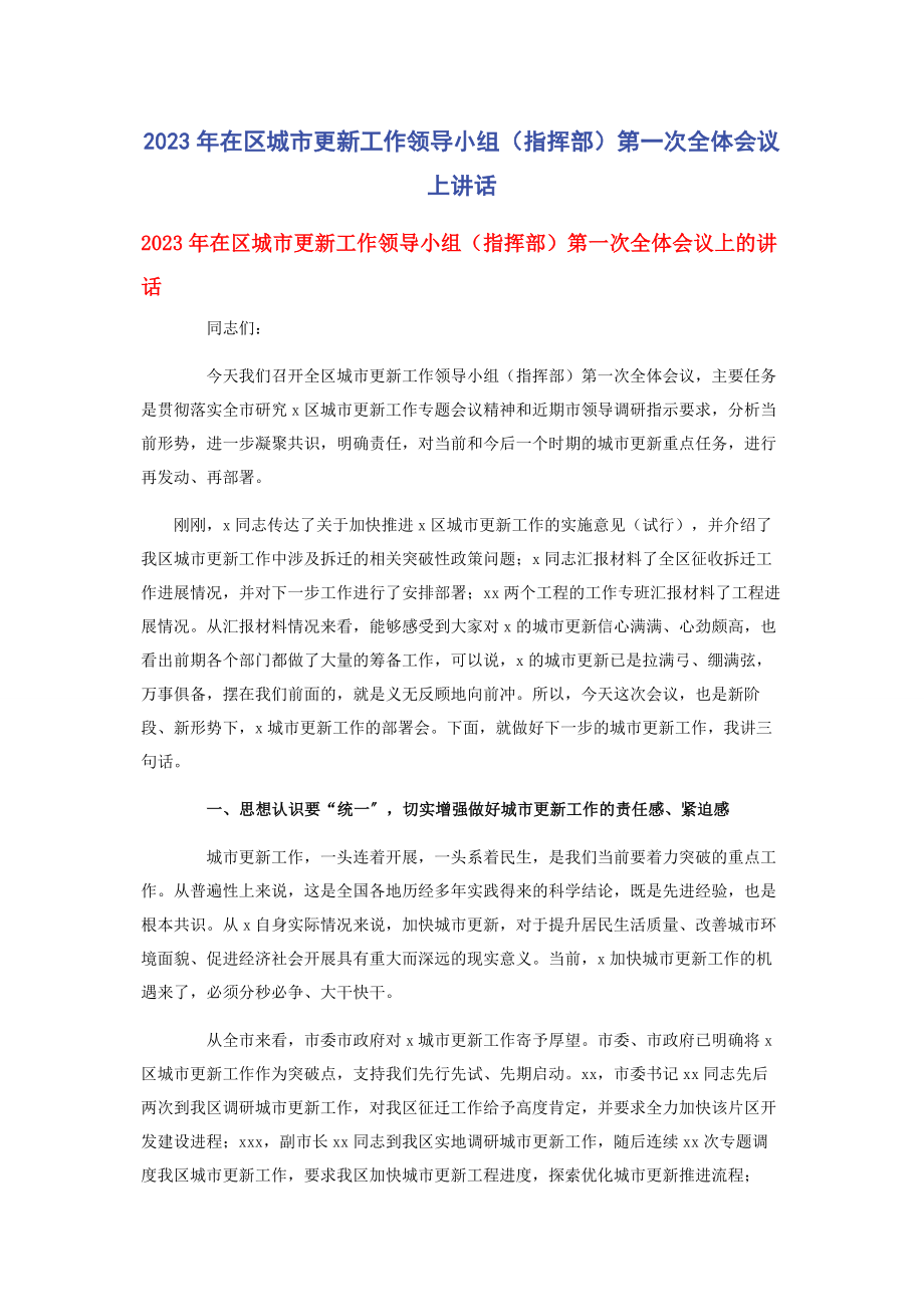 2023年在区城市更新工作领导小组指挥部第一次全体会议上讲话.docx_第1页