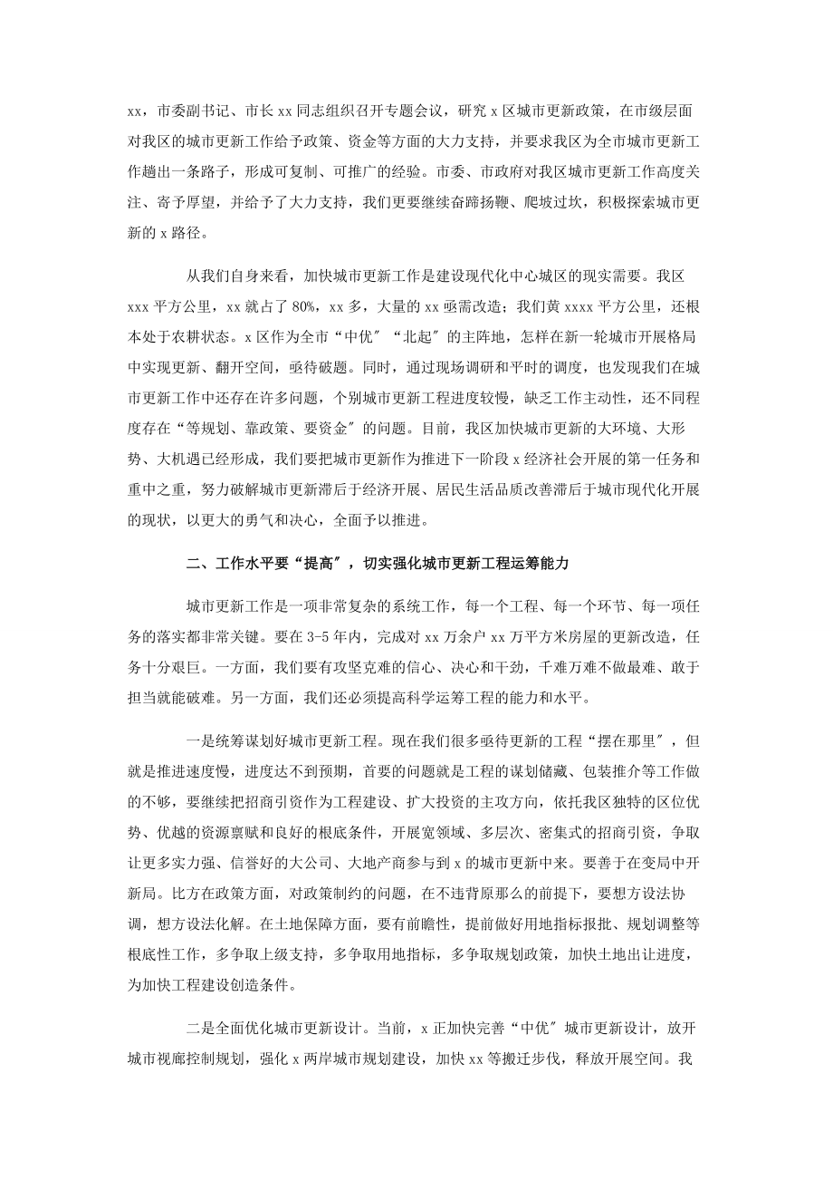 2023年在区城市更新工作领导小组指挥部第一次全体会议上讲话.docx_第2页