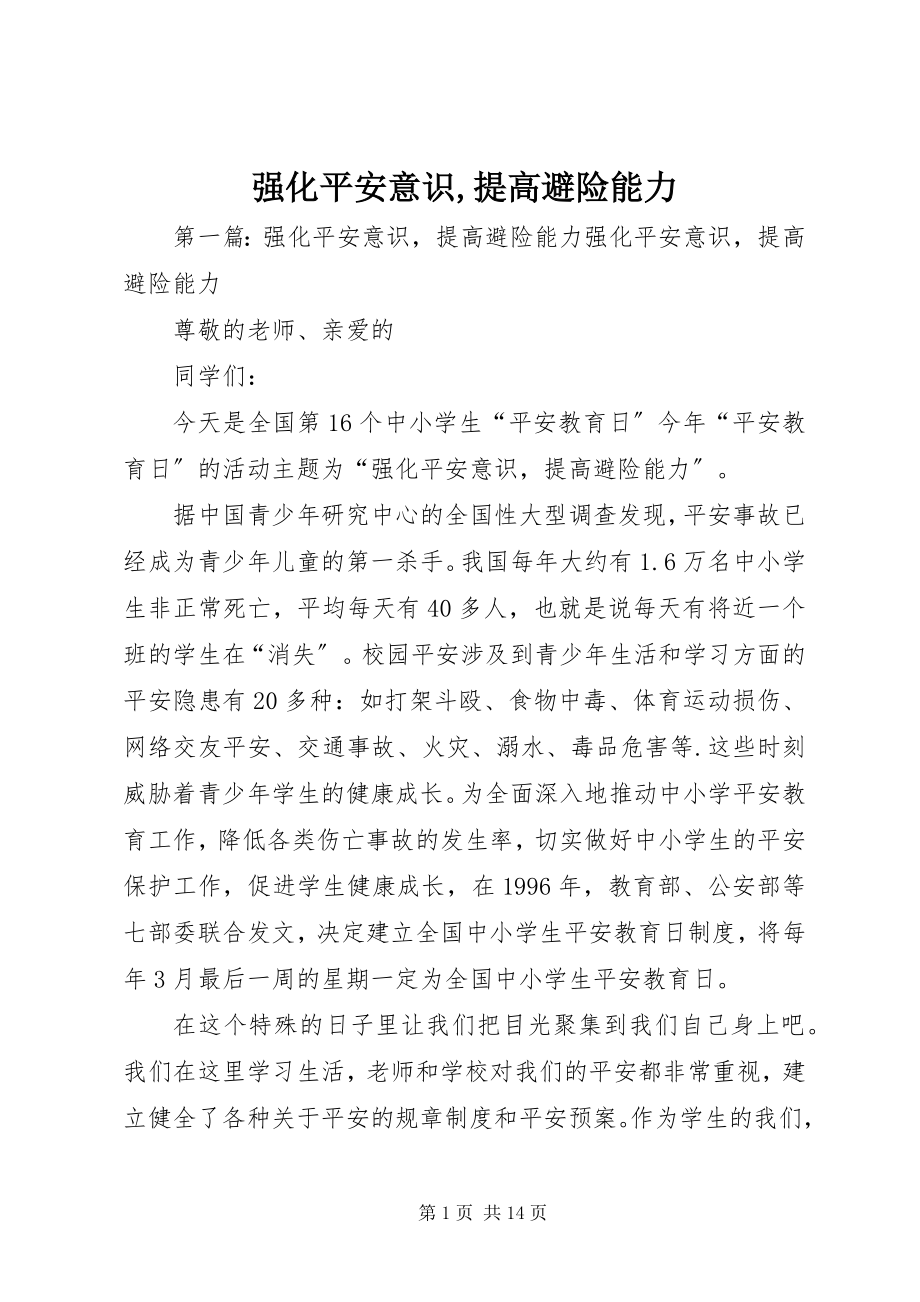 2023年强化安全意识提高避险能力.docx_第1页