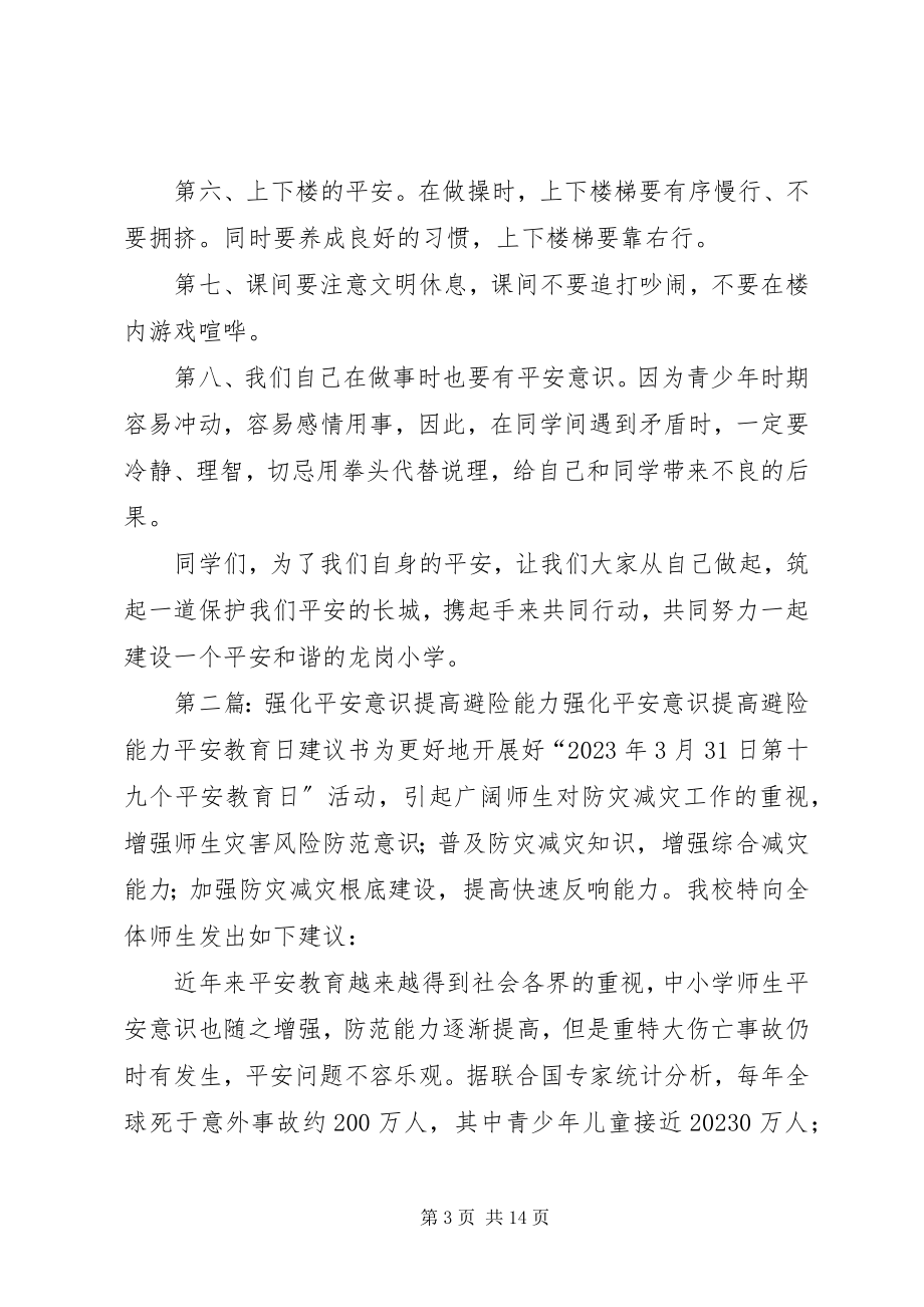 2023年强化安全意识提高避险能力.docx_第3页