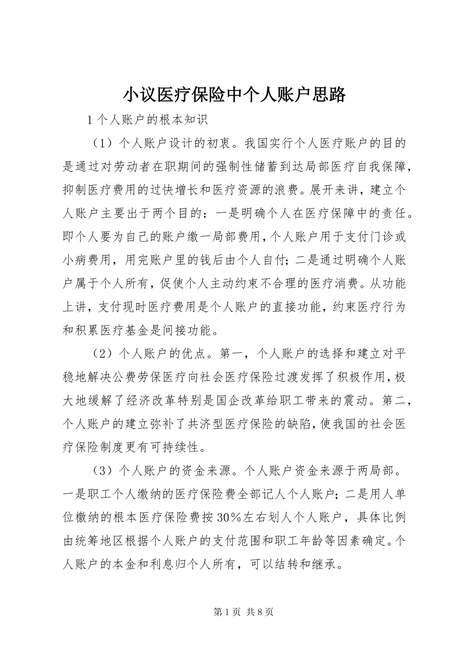 2023年小议医疗保险中个人账户思路.docx_第1页