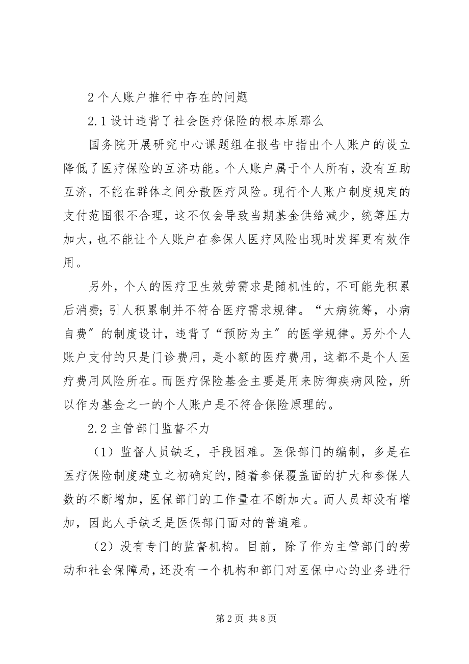 2023年小议医疗保险中个人账户思路.docx_第2页