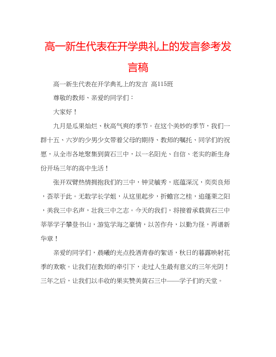 2023年高一新生代表在开学典礼上的发言发言稿.docx_第1页