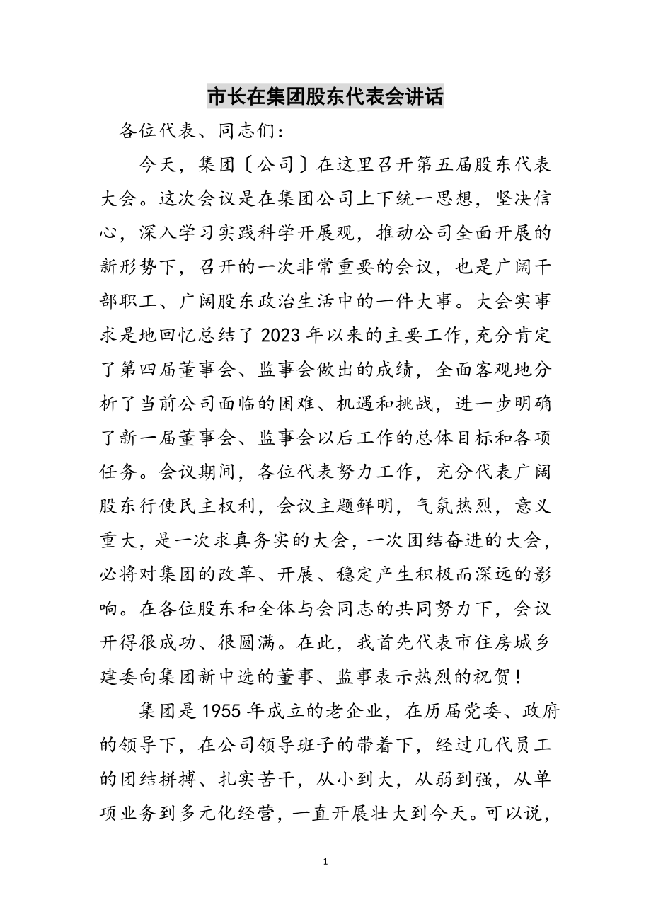 2023年市长在集团股东代表会讲话范文.doc_第1页