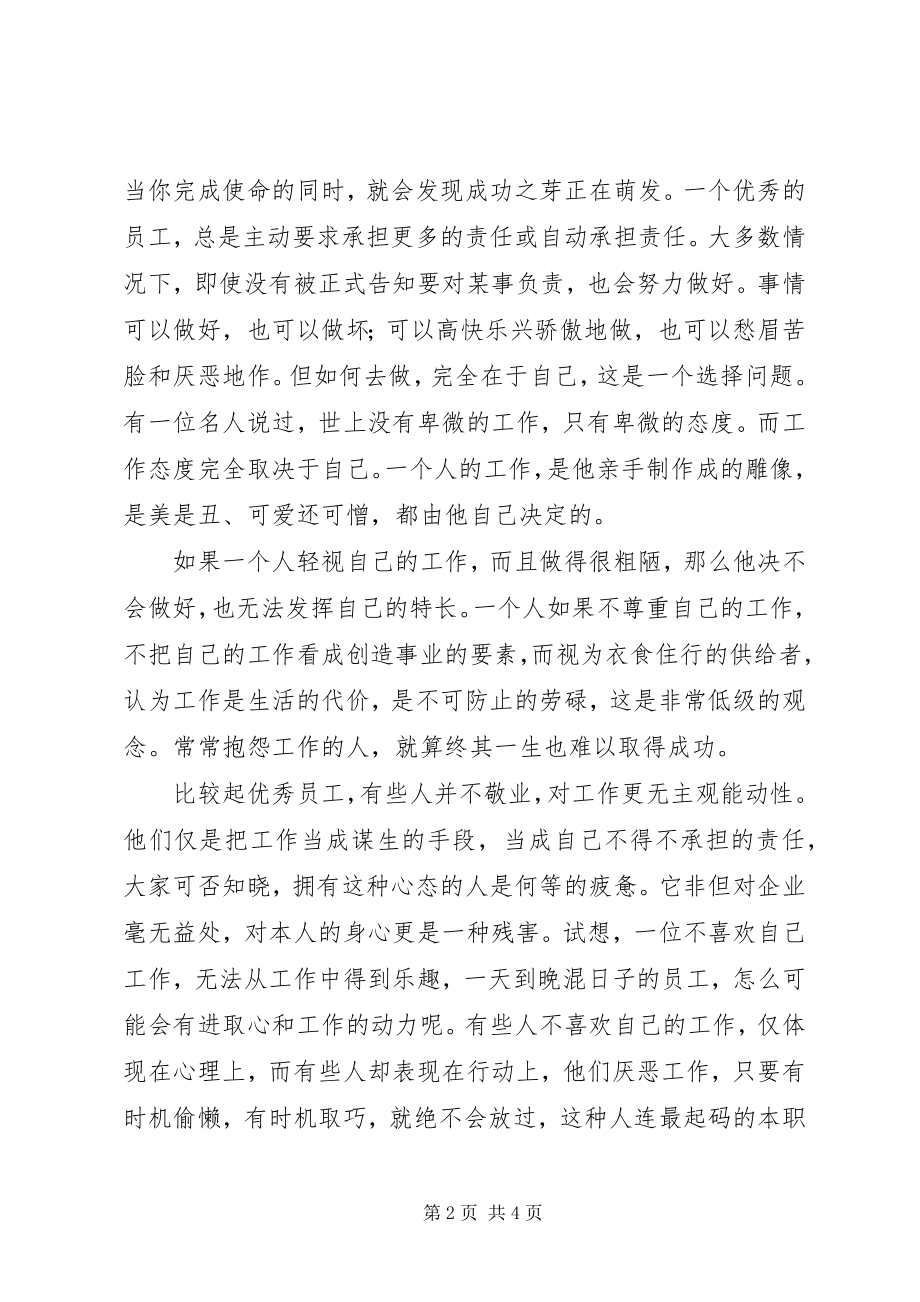 2023年《做一名优秀员工》心得体会.docx_第2页