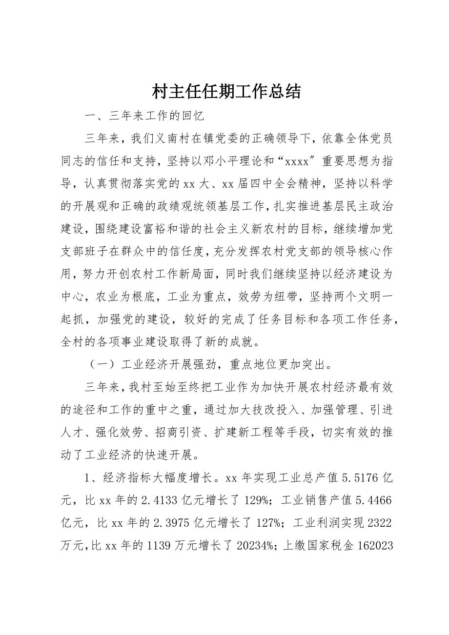 2023年村主任任期工作总结新编.docx_第1页