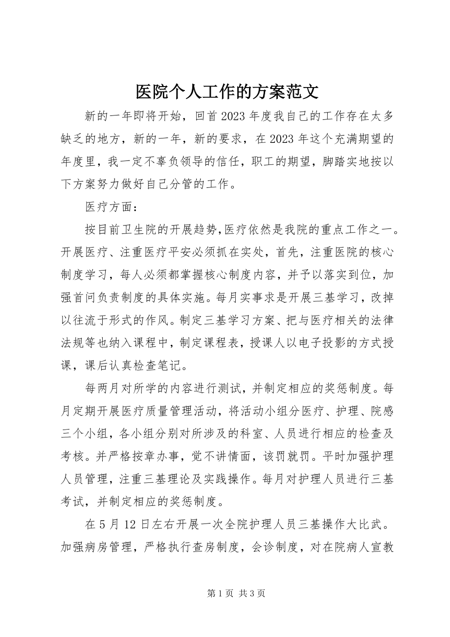 2023年医院个人工作的计划2.docx_第1页