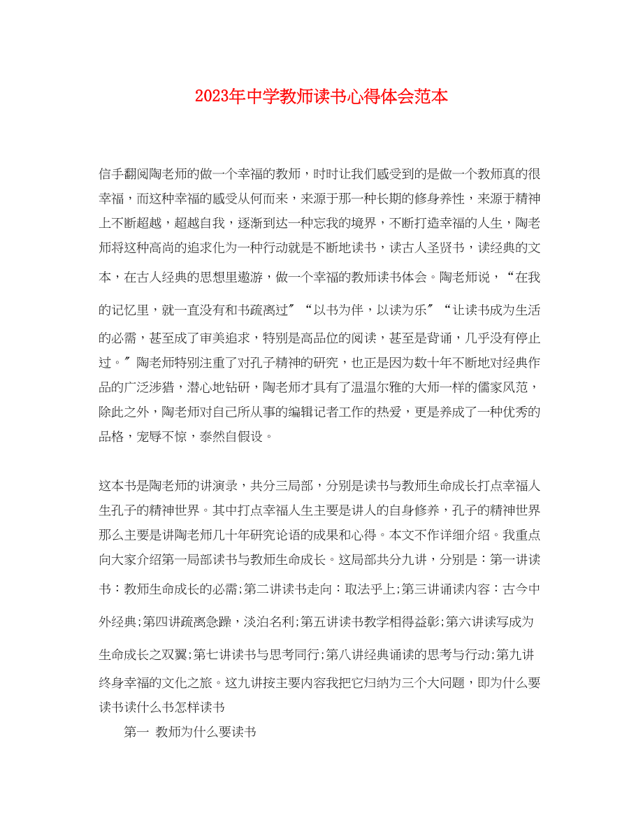 2023年中学教师读书心得体会范本.docx_第1页