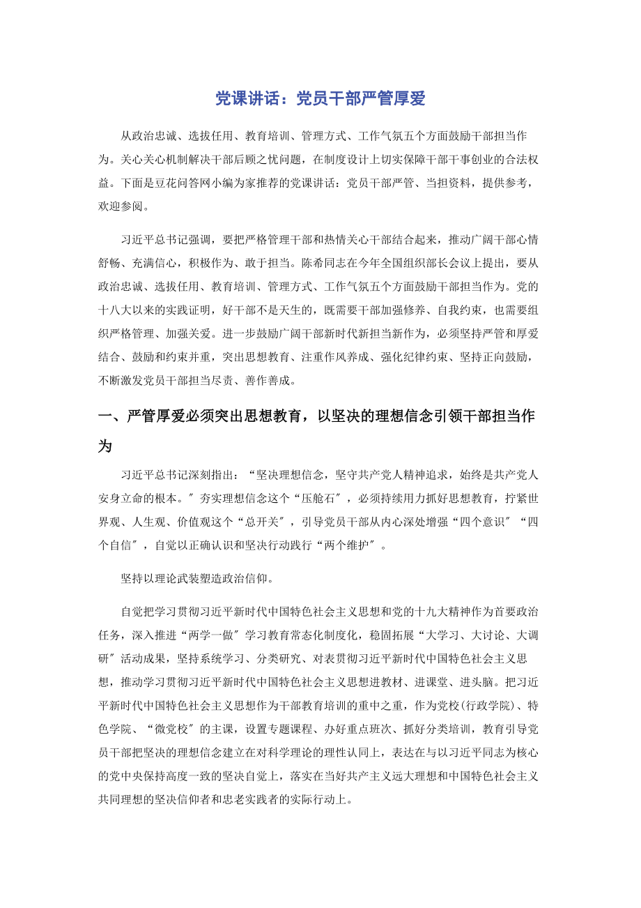 2023年党课讲话党员干部严管厚爱.docx_第1页