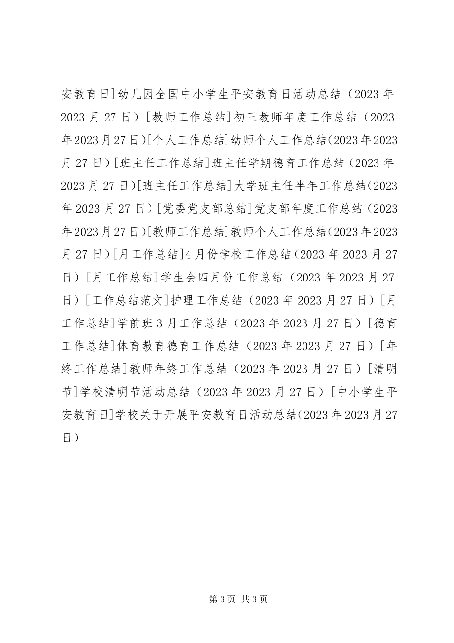 2023年学校关于开展安全教育日活动总结.docx_第3页