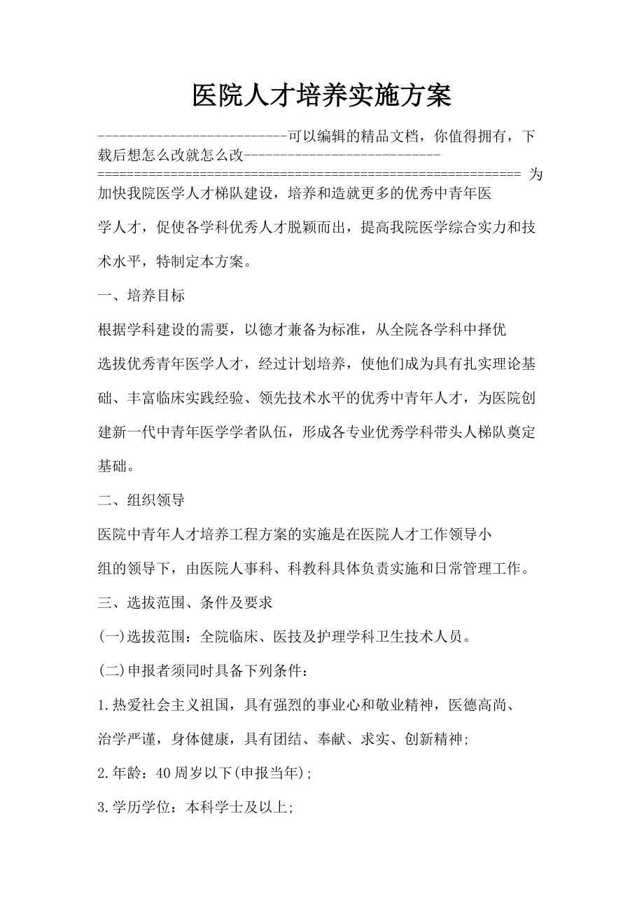 2023年医院人才培养实施方案.doc_第1页