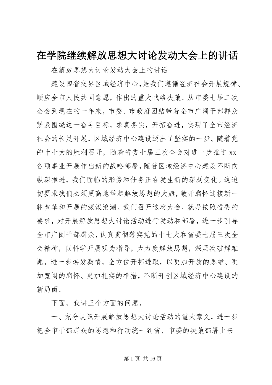 2023年在学院继续解放思想大讨论动员大会上的致辞.docx_第1页