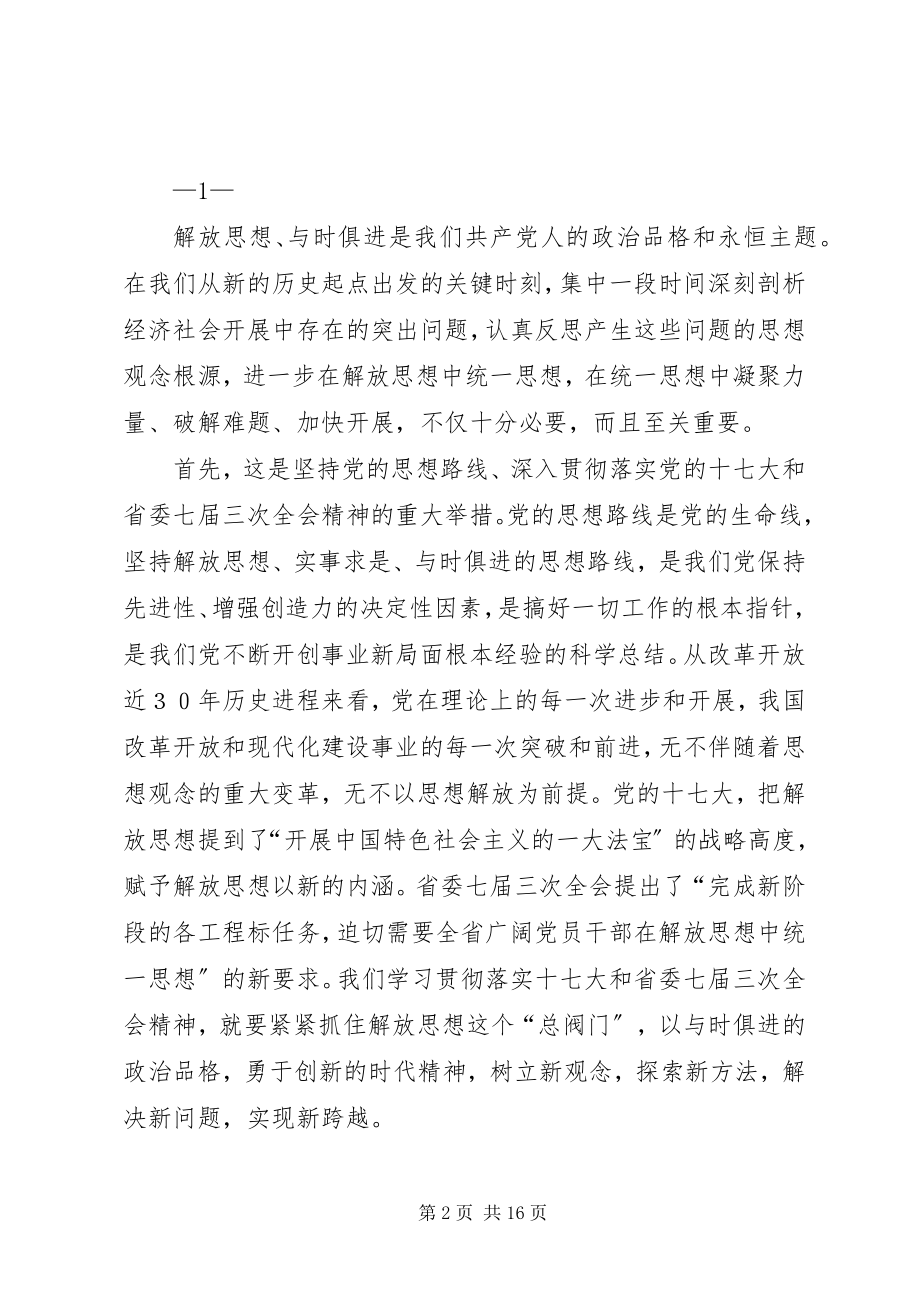 2023年在学院继续解放思想大讨论动员大会上的致辞.docx_第2页