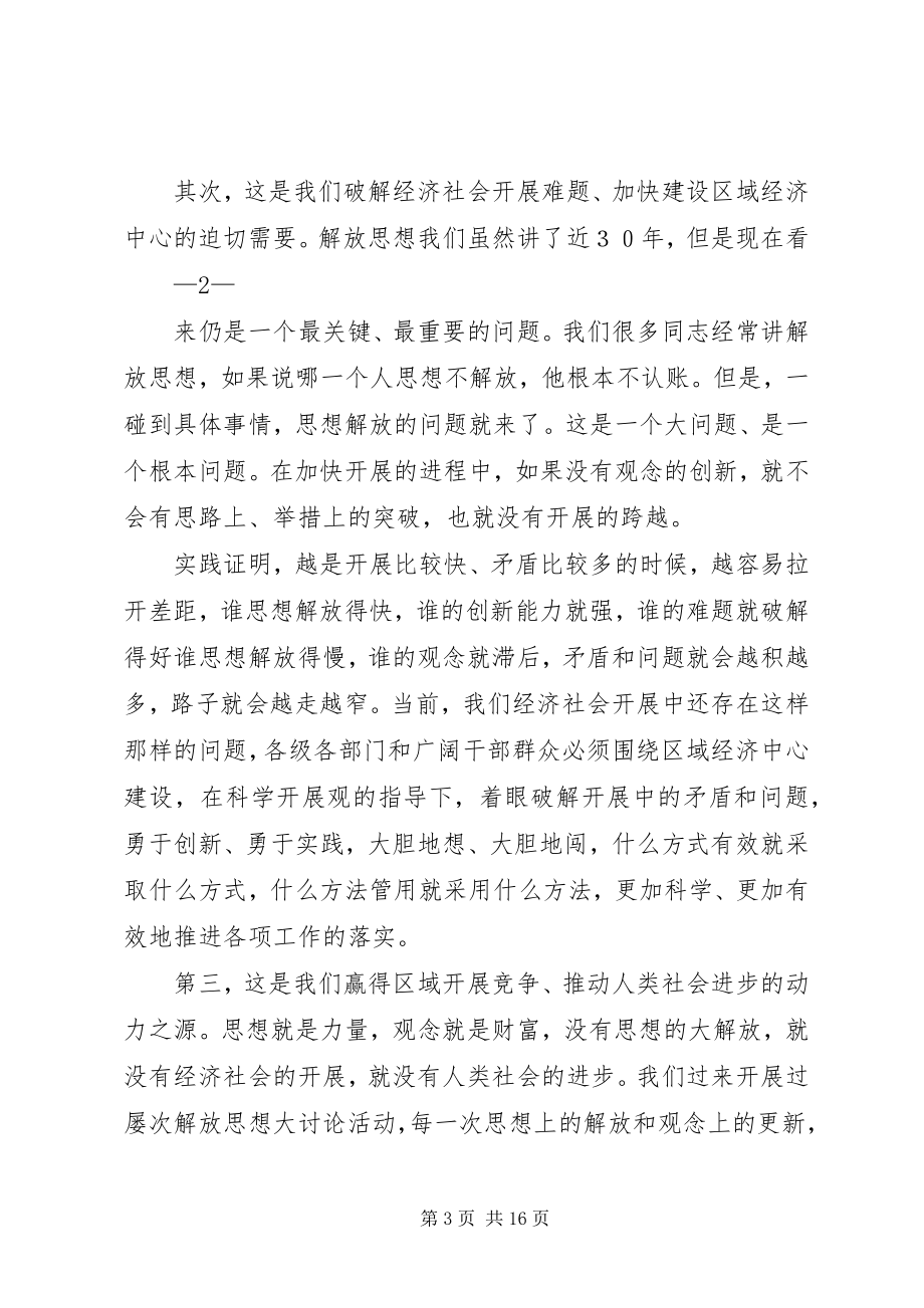 2023年在学院继续解放思想大讨论动员大会上的致辞.docx_第3页