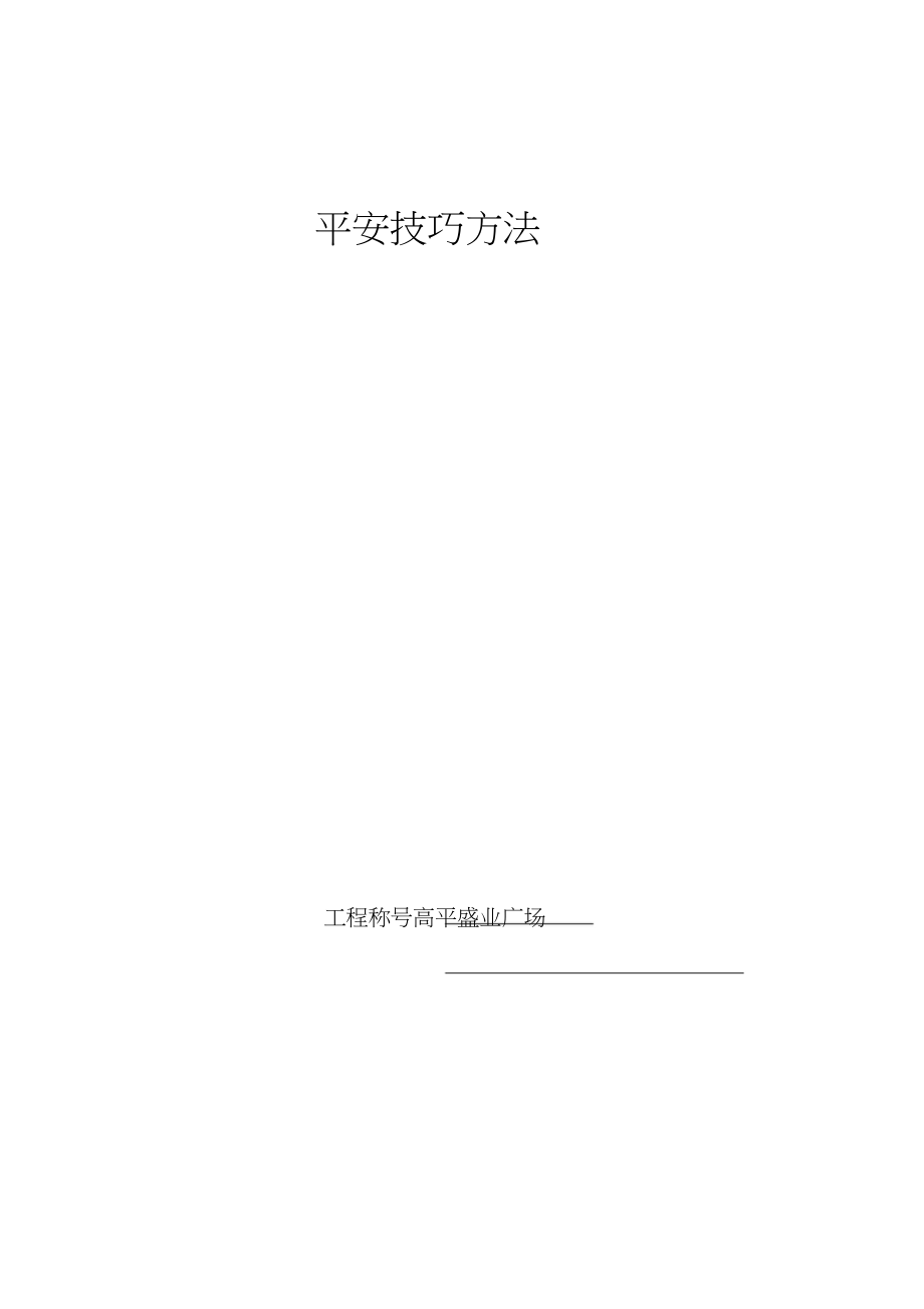 2023年建筑施工安全技术措施.docx_第1页