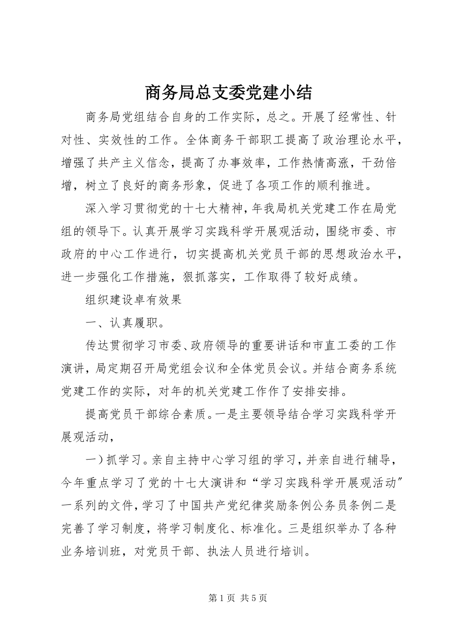 2023年商务局总支委党建小结.docx_第1页