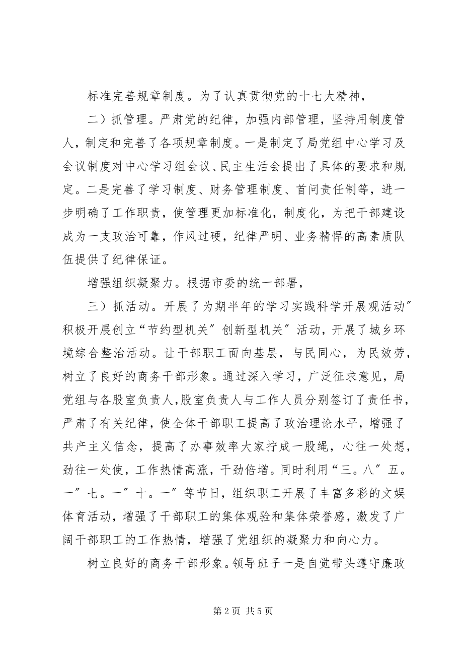 2023年商务局总支委党建小结.docx_第2页