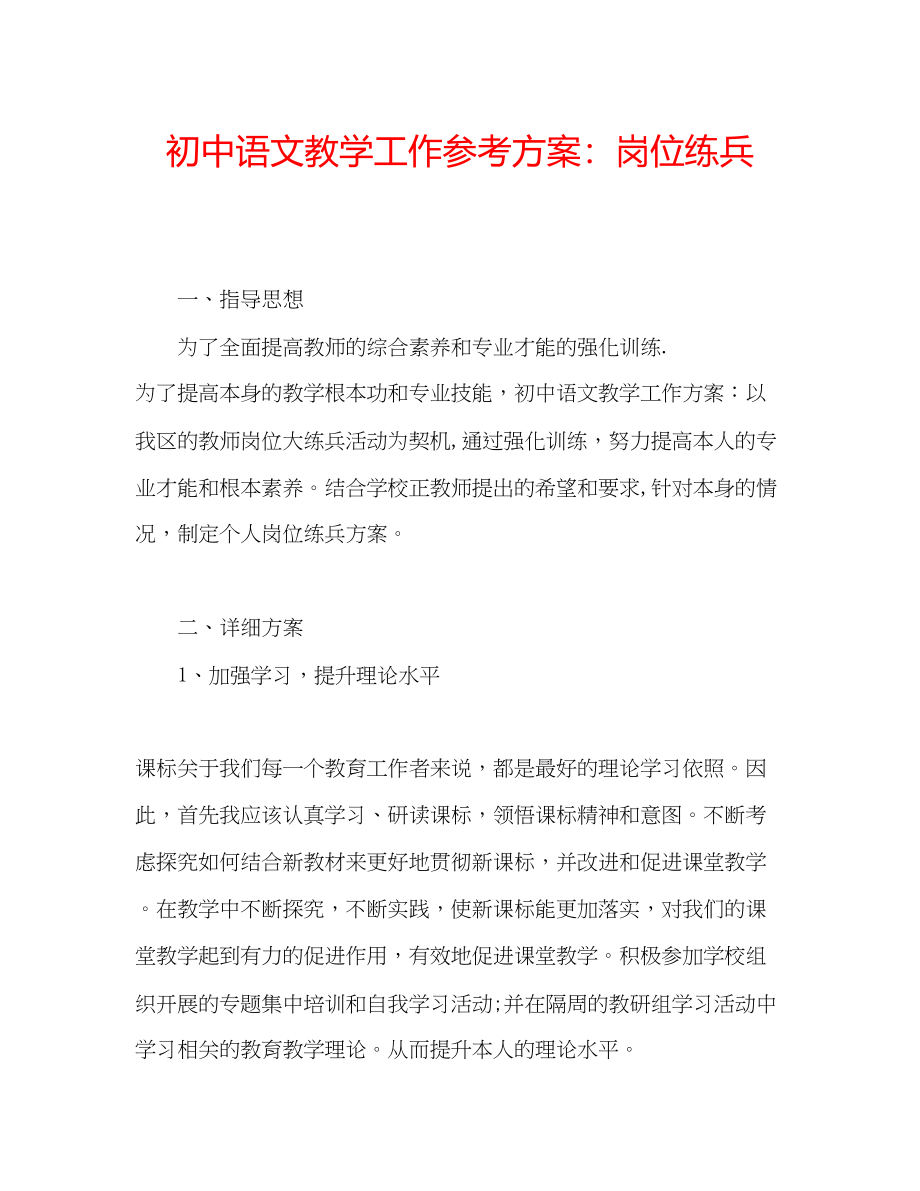 2023年初中语文教学工作计划岗位练兵.docx_第1页